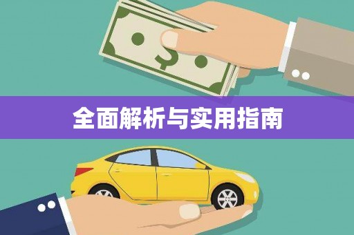 木垒全面解析与实用指南