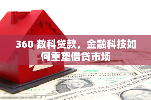 木垒360 数科贷款，金融科技如何重塑借贷市场