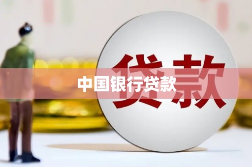 木垒中国银行贷款