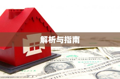 木垒解析与指南