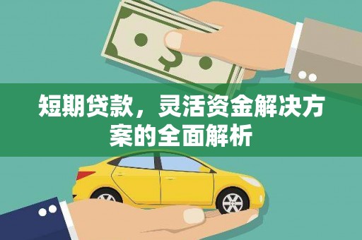 木垒短期贷款，灵活资金解决方案的全面解析