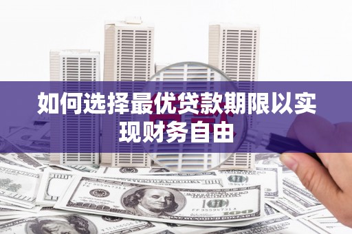 木垒如何选择最优贷款期限以实现财务自由