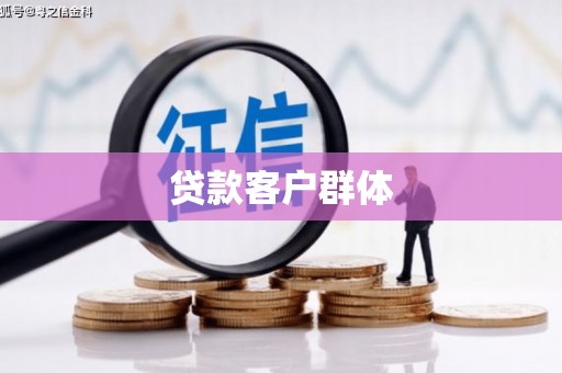 木垒贷款客户群体