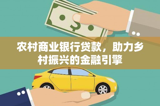 木垒农村商业银行贷款，助力乡村振兴的金融引擎