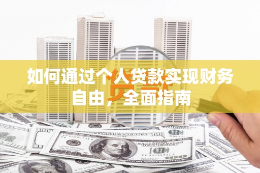 木垒如何通过个人贷款实现财务自由，全面指南