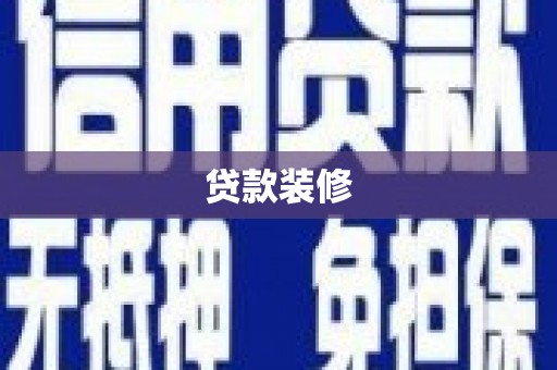 木垒贷款装修