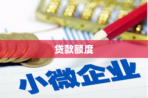 木垒贷款额度
