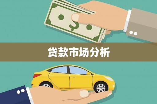 木垒贷款市场分析