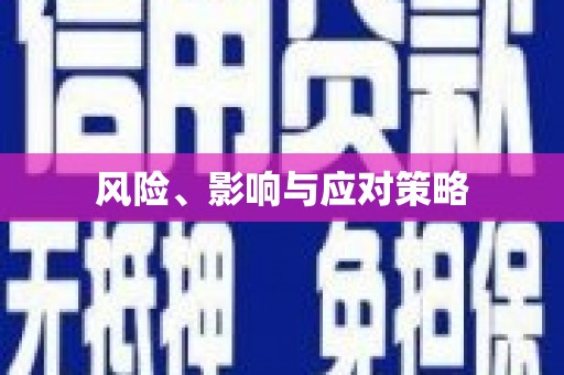 木垒风险、影响与应对策略