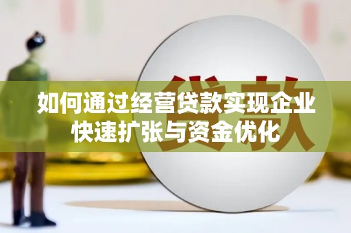 木垒如何通过经营贷款实现企业快速扩张与资金优化