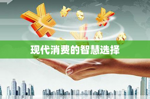 木垒现代消费的智慧选择