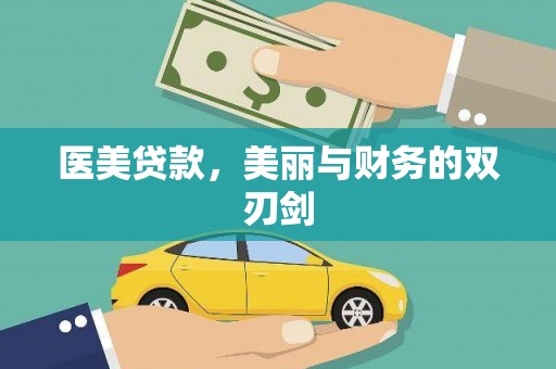 木垒医美贷款，美丽与财务的双刃剑