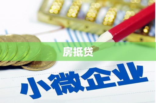 木垒房抵贷