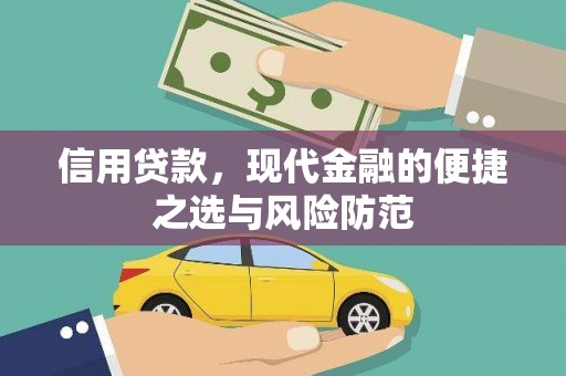 木垒信用贷款，现代金融的便捷之选与风险防范