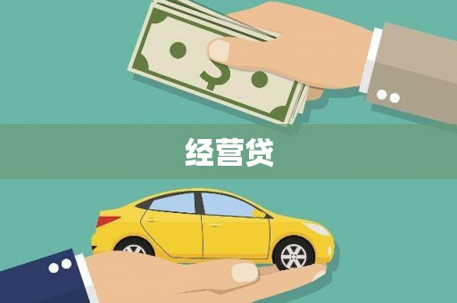 木垒经营贷