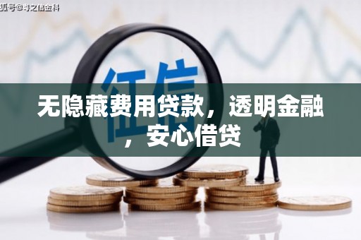 木垒无隐藏费用贷款，透明金融，安心借贷
