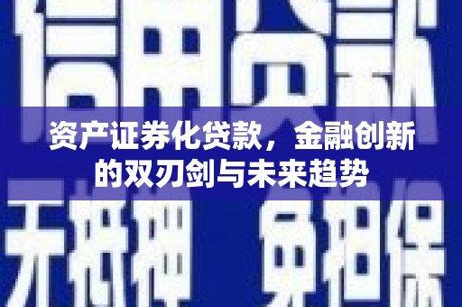 木垒资产证券化贷款，金融创新的双刃剑与未来趋势