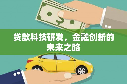 木垒贷款科技研发，金融创新的未来之路