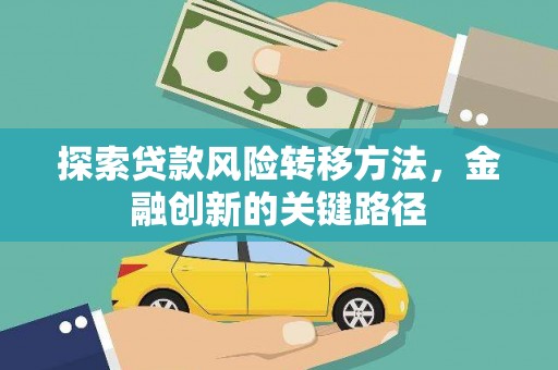 木垒探索贷款风险转移方法，金融创新的关键路径