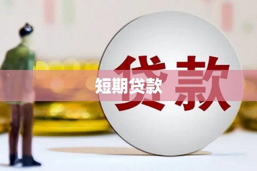 木垒短期贷款