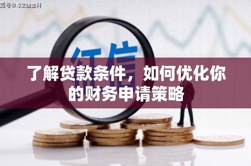 木垒了解贷款条件，如何优化你的财务申请策略