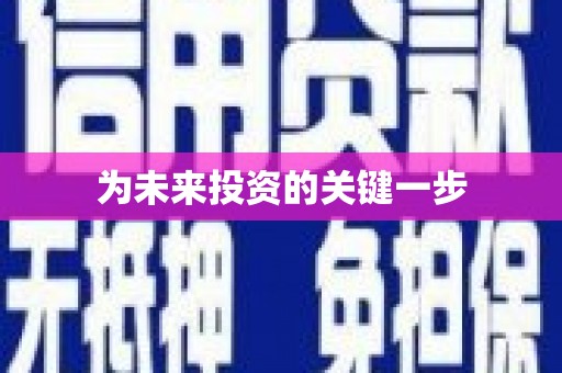 木垒为未来投资的关键一步