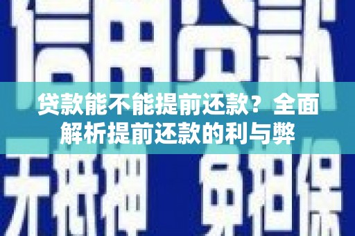 木垒贷款能不能提前还款？全面解析提前还款的利与弊
