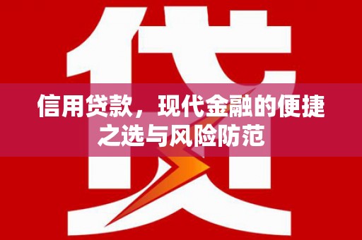 木垒信用贷款，现代金融的便捷之选与风险防范