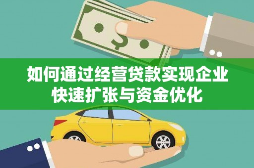 木垒如何通过经营贷款实现企业快速扩张与资金优化