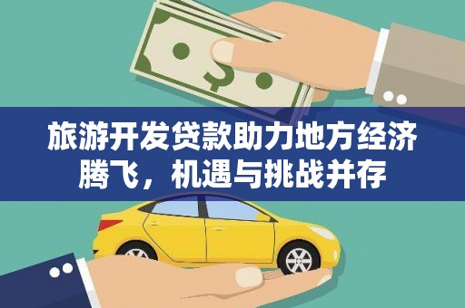木垒旅游开发贷款助力地方经济腾飞，机遇与挑战并存