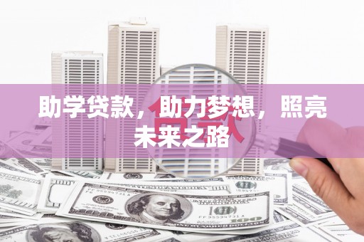 木垒助学贷款，助力梦想，照亮未来之路