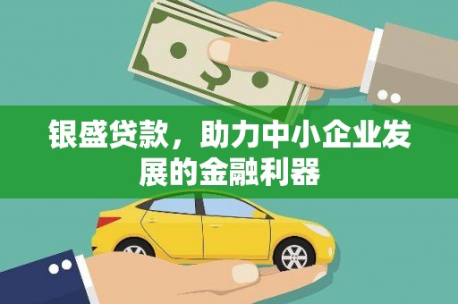 木垒银盛贷款，助力中小企业发展的金融利器