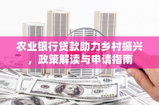 木垒农业银行贷款助力乡村振兴，政策解读与申请指南