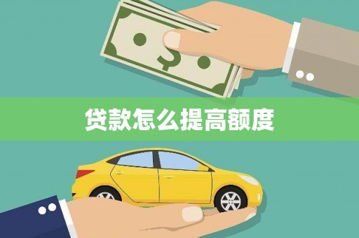 木垒贷款怎么提高额度