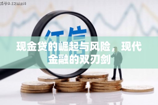 木垒现金贷的崛起与风险，现代金融的双刃剑