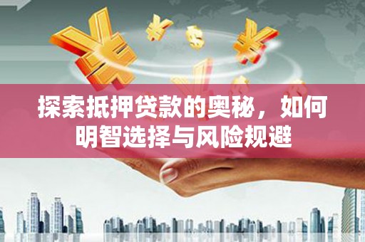 木垒探索抵押贷款的奥秘，如何明智选择与风险规避