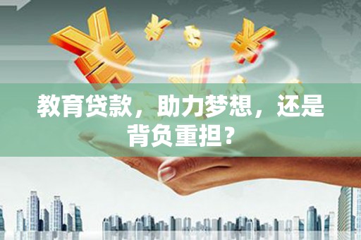 木垒教育贷款，助力梦想，还是背负重担？