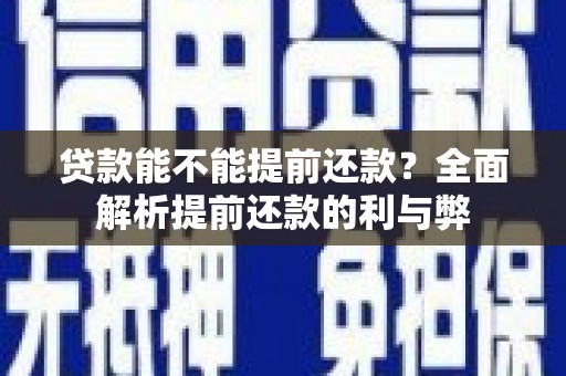 木垒贷款能不能提前还款？全面解析提前还款的利与弊
