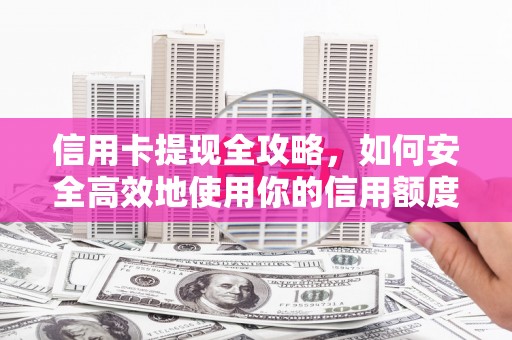 木垒信用卡提现全攻略，如何安全高效地使用你的信用额度