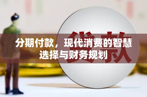 木垒分期付款，现代消费的智慧选择与财务规划