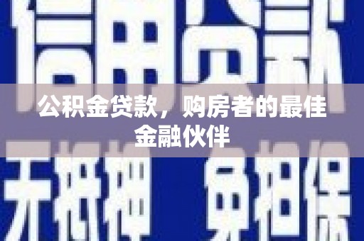 木垒公积金贷款，购房者的最佳金融伙伴