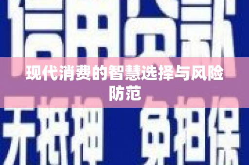 木垒现代消费的智慧选择与风险防范