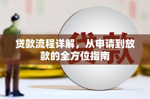 木垒贷款流程详解，从申请到放款的全方位指南