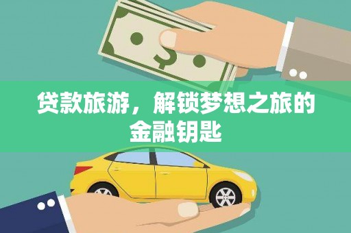 木垒贷款旅游，解锁梦想之旅的金融钥匙