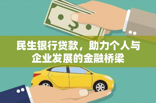木垒民生银行贷款，助力个人与企业发展的金融桥梁
