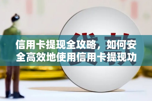 木垒信用卡提现全攻略，如何安全高效地使用信用卡提现功能