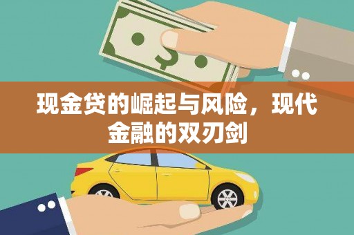 木垒现金贷的崛起与风险，现代金融的双刃剑