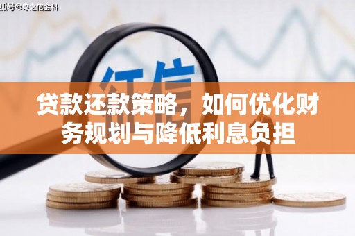 木垒贷款还款策略，如何优化财务规划与降低利息负担