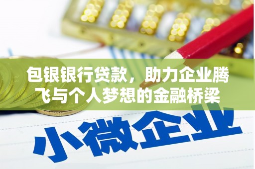 木垒包银银行贷款，助力企业腾飞与个人梦想的金融桥梁