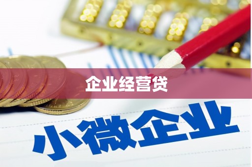 木垒企业经营贷